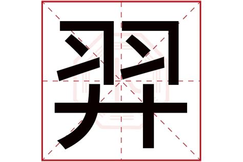 羿姓名學|羿争学名字这个名字的寓意怎么样 羿争学名字的含义解释 羿争学。